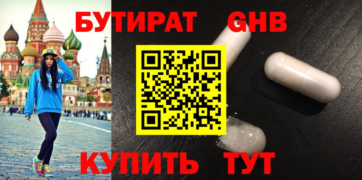 Видное  БУТИРАТ 99%  БУТИРАТ  Вход с VPN 