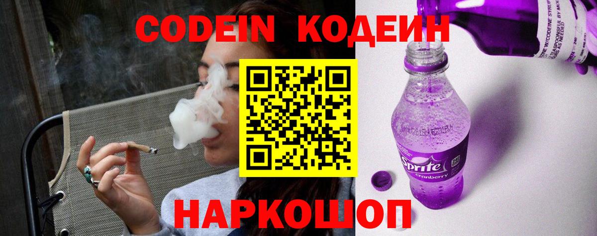 Codein напиток Lean (лин) Видное